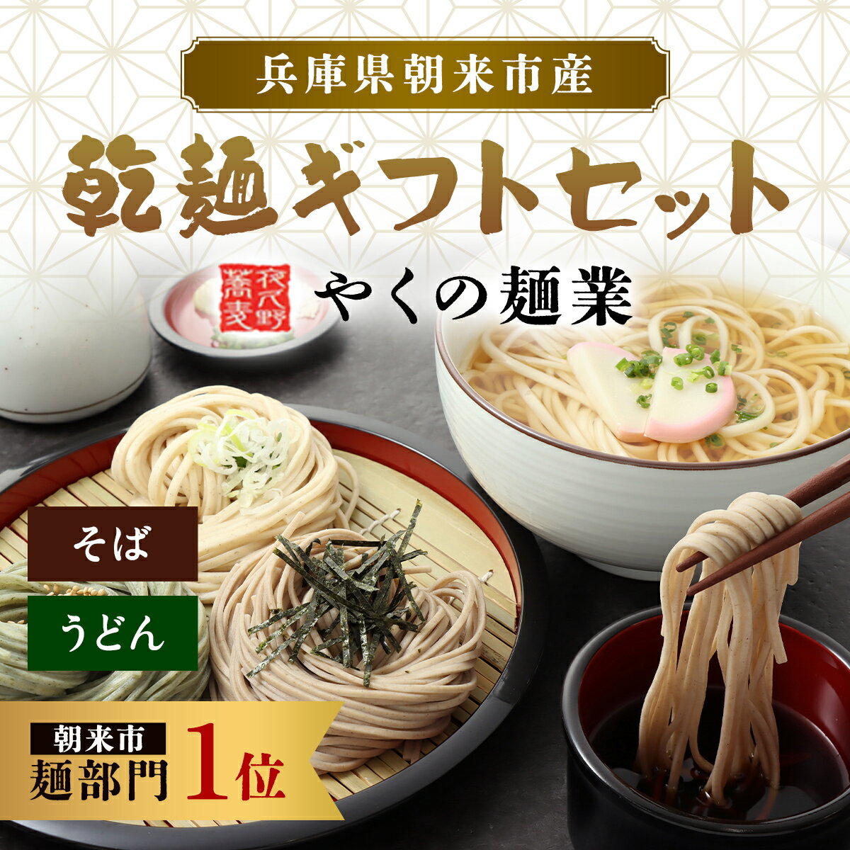 【ふるさと納税】＜12月24日までの入金で年内発送＞やくの麺業 乾麺ギフトセット(そば、うどん)そば 蕎麦 ソバ 年越しそば 年越し蕎麦 年越しソバ 国産そば粉 国産蕎麦粉 うどん 平打ちうどん 平打ち麺 詰め合わせ 食べ比べ セット 乾麺 麺 めん 兵庫県 朝来市 AS2BB48