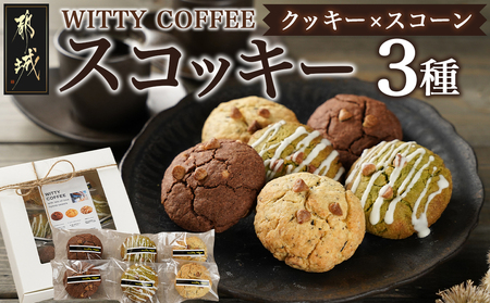 witty coffee☆スコッキー_LD-L403_(都城市) 桃太郎卵 クッキー×スコーン ハイブリッドスイーツ やみつき コーヒー お茶 大石製茶園 有機粉末緑茶きらり WITTY COFFEE