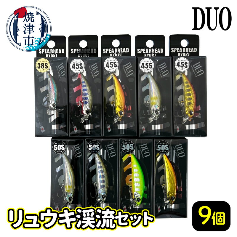 釣り ルアー 父の日 キャンプ アウトドア トラウト 焼津 9個 DUO リュウキ 渓流 セット a