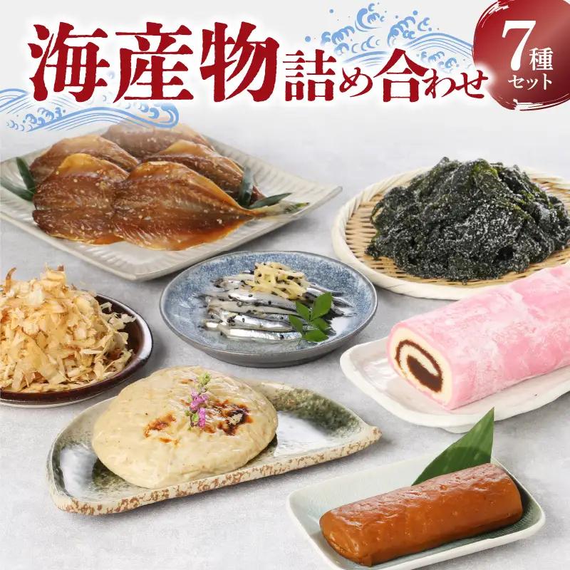 S075-004A_牛深海産物詰合せ 7種（あじみりん干し・混合削り節・かまぼこ等）