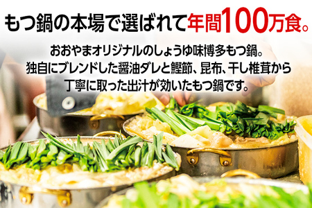 「おおやま」博多もつ鍋（しょうゆ味/3人前）