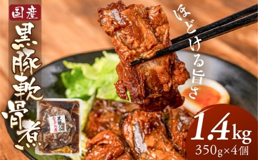 ＼ほどける旨さ／黒豚軟骨煮 1.4kg 350g×4個 レトルト 国産 国産豚 国産黒豚 黒豚 豚軟骨 なんこつ 煮物 煮込み 冷蔵 惣菜 お惣菜 おつまみ おかず コラーゲン 居酒屋 便利 お手軽 大容量 小分け 個包装 ブロック 手作り 精肉店 時短 簡単調理 ストック 常備 惣菜 お惣菜 おつまみ お弁当 10000 1万 中部ミート 岐阜県 大垣市