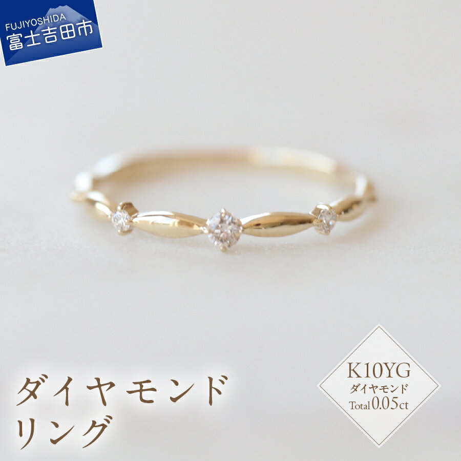 【ふるさと納税】 リング 指輪 アクセサリー ダイヤモンド 0.05ct K10YG ジュエリー 7号～18号 サイズ 0.5号刻み 重ね付け ハンドメイド 鑑別書付 品質保証書付 専用ケース入り シンプル ギフト 贈り物 プレゼント ダイヤ 4月 誕生石 FUJI LABO 山梨県 富士吉田