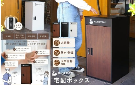 宅配ボックス 〈ライズクリエイション atRise〉【ウッド】一戸建て用 防水 大容量 プレート ダイヤル おしゃれ 完成品 屋外 置き型 複数投函 宅配ポスト ポスト 自宅用 一体型 モダン 木目 アパート用 マンション ブラック 業者案内用マグネット付 防塵 奈良県 奈良市 78-001