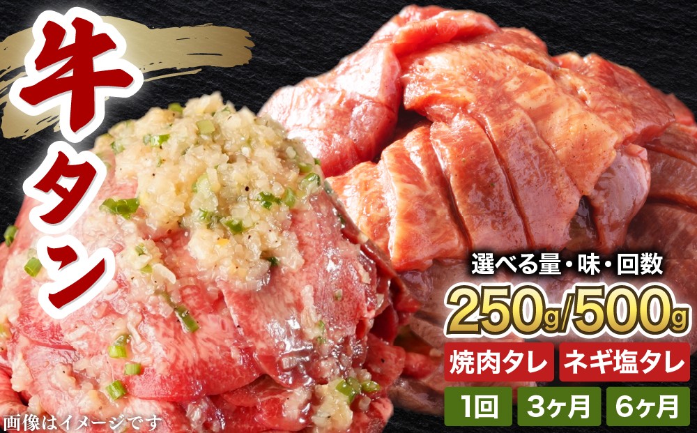 
                  訳あり 牛タン 250〜500g 選べる 焼肉タレ漬け or ネギ塩タレ漬け  (3ヶ月 / 6ヶ月定期便) 【韓国焼肉 焼肉 焼き肉 BBQ 鉄板焼き 肉 お肉 牛肉 牛 たん 味付き タレ漬け 漬け込み肉 焼くだけ 簡単 冷凍 人気】[058-a034/058-a036]
                