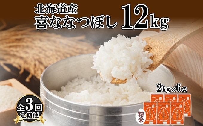 定期便 3ヵ月連続3回 北海道産 喜ななつぼし 精米 2kg×6袋 計12kg 米 特A 白米 小分け お取り寄せ ななつぼし ごはん ブランド米 備蓄 ギフト ようてい農業協同組合 ホクレン 送料無料 北海道 倶知安町 お米 3カ月 