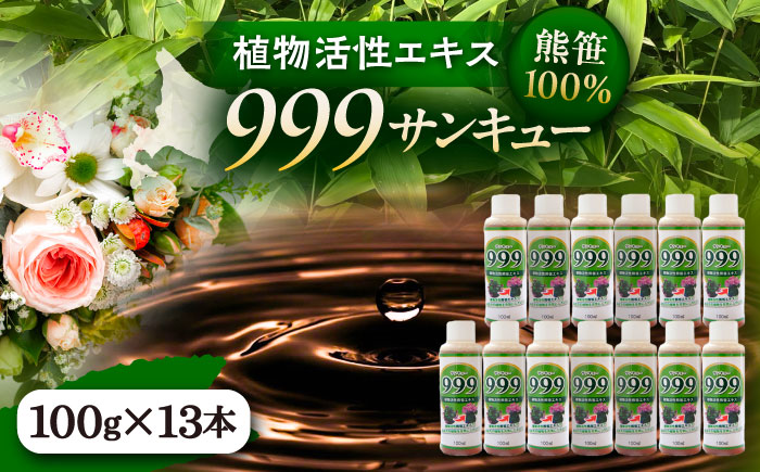 植物活性熊笹エキス 999サンキュー 100ml×13本《足寄町》【株式会社北のささ】植物 観葉植物 鉢花 切り花 種まき 植え付け 害虫 サポート 100ml あしょろ 北海道 [BEAR012]