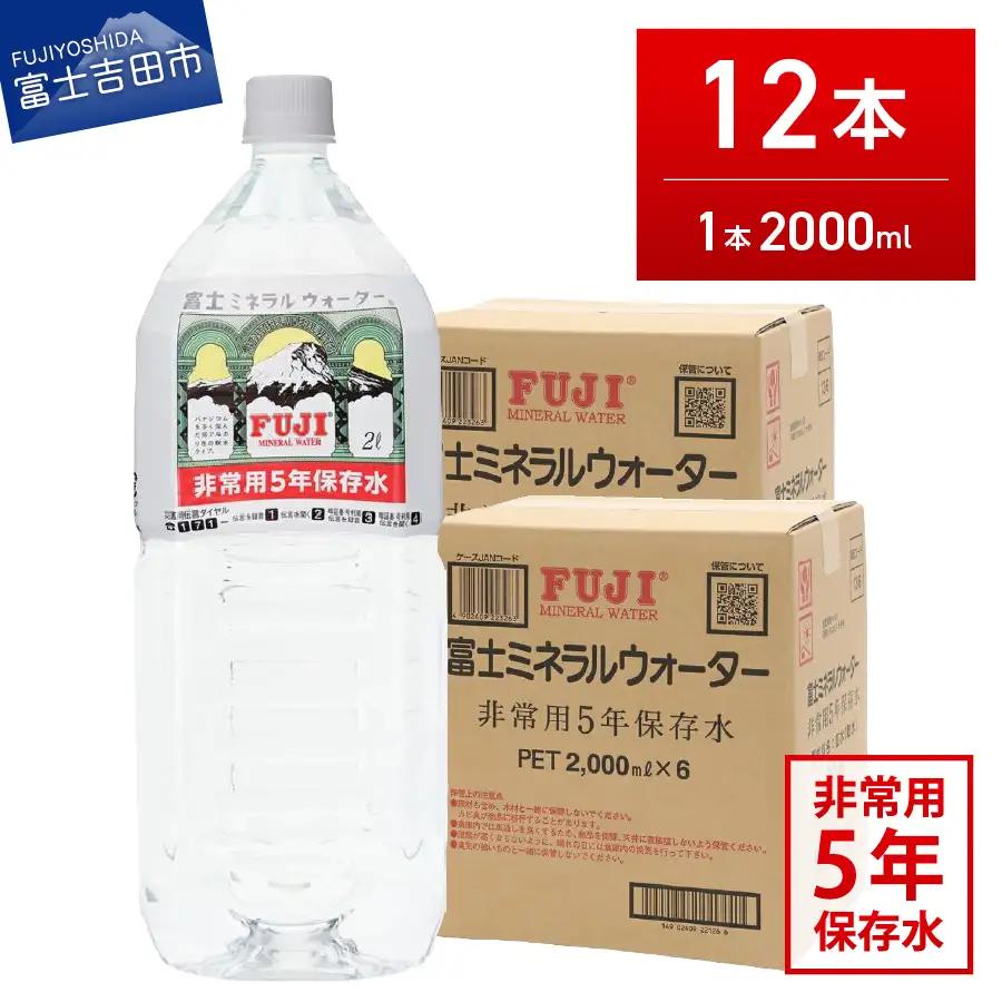 富士ミネラルウォーター　５年保存水　２L×12本  備蓄  防災  ストック 防災グッズ  非常用 保存 