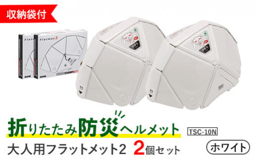 折りたたみ防災ヘルメット TSC-10N 大人用 フラットメット2 ホワイト 収納袋付 2個セット 【38153】