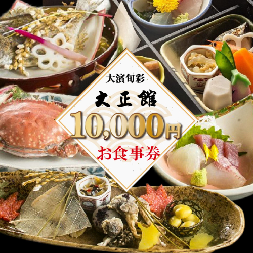 大正三年創業　大濱旬彩大正館　食事券（10,000円分）何名様でもご利用いただけます 利用券 チケット  H192-008