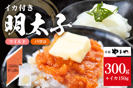 沖縄やまやのバラ子300g×1袋 マイルド（＋イカ100g） 明太子 辛子明太子 バラコ バラ子 大容量 ご飯のお供 小分け おかず おつまみ 業務用 冷凍 イカ イカ明太 海産物 やまや 沖縄やまや 沖縄 糸満市