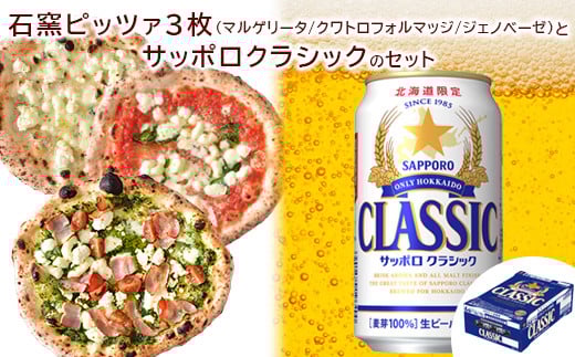
石窯ピッツァ 3枚 マルゲリータ クワトロフォルマッジ ジェノベーゼ サッポロクラシック 350ml 24本 コラボ 返礼品 ピザ 石窯ピザ ナポリピッツァ サッポロビール サッポロ クラシック ビール 生ビール ふるさと納税 北海道 恵庭市 恵庭【C99017】
