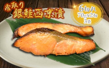 銀鮭 西京漬け 切り身 骨取り 一切れ70g 6切 小分け 漬け魚 骨抜き 骨なし