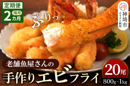 【隔月定期便2回】創業45年「魚屋さんの手づくりエビフライ」20尾(800～1000g)【海老フライ 夕食 おかず プリプリ 簡単 時短料理 揚げるだけ ふるさと納税】(H032136)