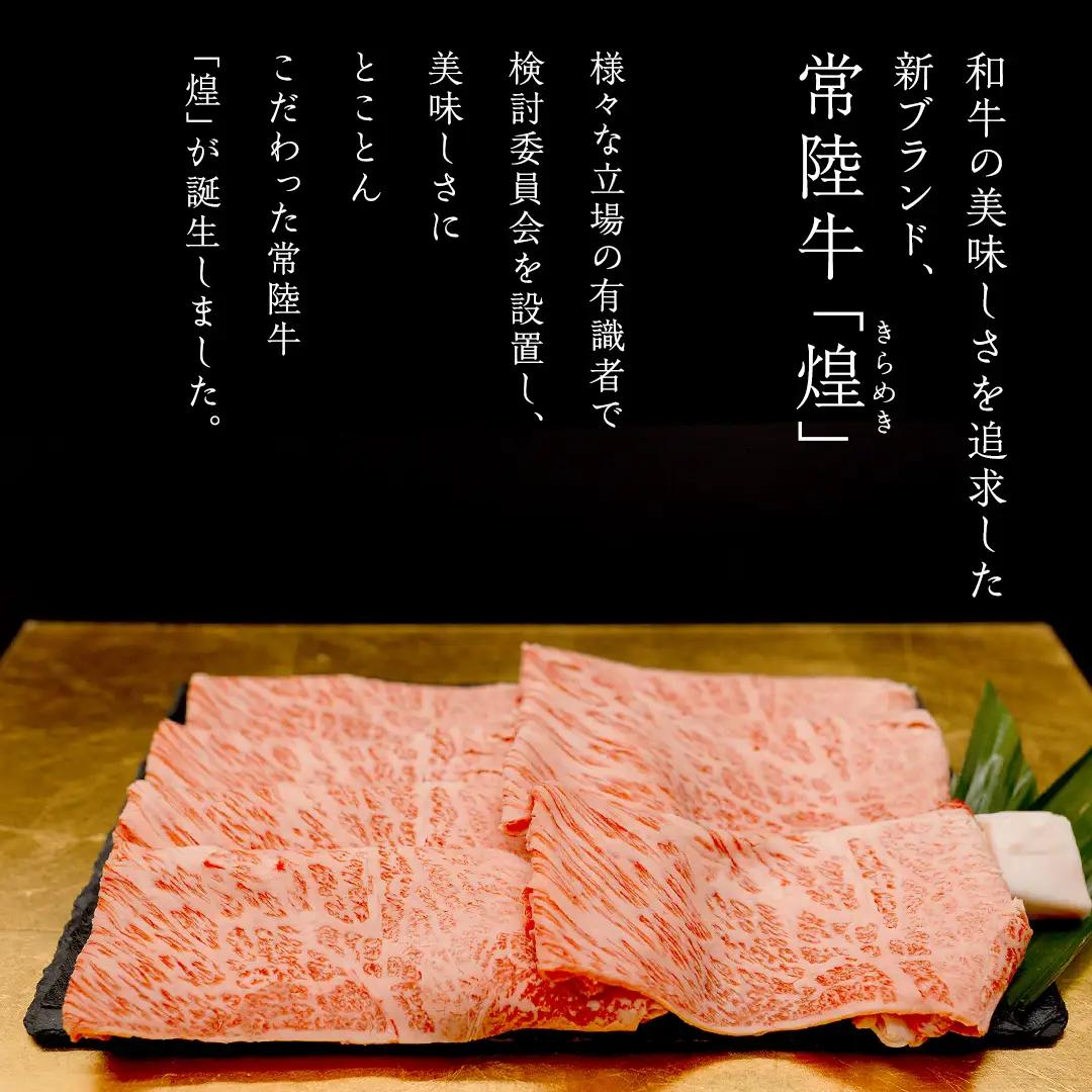 【 常陸牛 煌 】肩ロース すき焼き用 400g (茨城県共通返礼品)