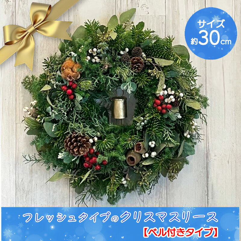 【ふるさと納税】数量限定！フレッシュタイプのクリスマスリース【ベル付きタイプ】
