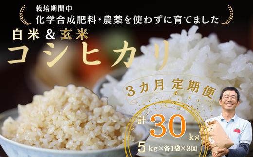 
定期便　白米５キロ＋玄米５キロ　炊きあがりのつやと香りが良く、うま味も強い　コシヒカリ　佐久穂とさや農園〔ST-W5B5-1-T3〕５キロ×各種１袋　３カ月　計30キロ
