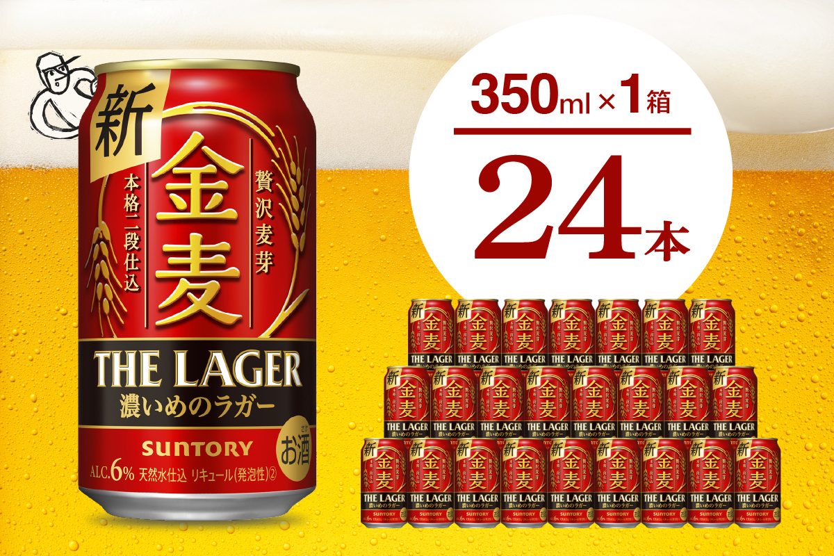 金麦〈ザ・ラガー〉350ml×24本 【サントリービール】群馬県 千代田町