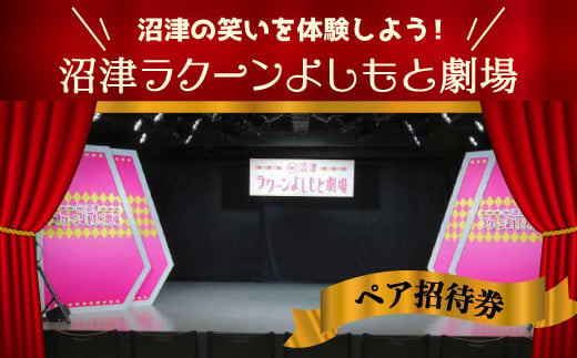 
【価格改定予定】沼津ラクーンよしもと劇場　ペア招待券
