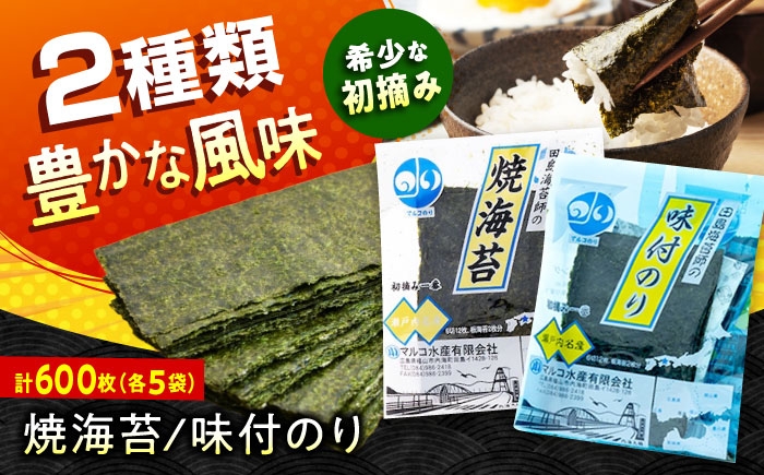 
                  田島海苔師の焼海苔・味付のりセット(6切12枚5袋)×各5個入(計10個) 広島県福山市/マルコ水産有限会社 ギフト お中元 のり 焼き海苔 焼海苔 味付けのり [BABD019]
                