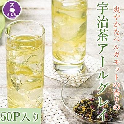 ふるさと納税 宇治田原町 【3ヵ月毎定期便】京都きよ泉の宇治茶アールグレイ50p (フレーバーティー)全4回