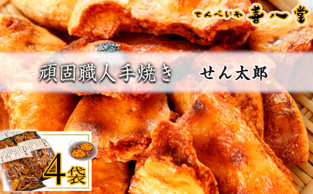 【喜八堂】頑固職人手焼き　せん太郎　4袋 ／ せんべい しょうゆ 煎餅 生醤油 濃口 大評判 無添加 無着色 リピーター おやつ 千葉県 No.358