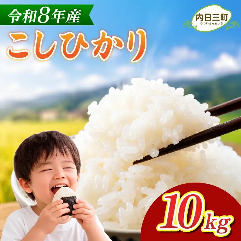 【先行予約】 コシヒカリ 10kg (5kg×2箱) 無洗米 令和8年産 【10月以降順次発送】 山口県産 特別栽培エコ50 (化学農薬・肥料50％以上削減/精米まで一貫加工)  《内日三町：DZ》