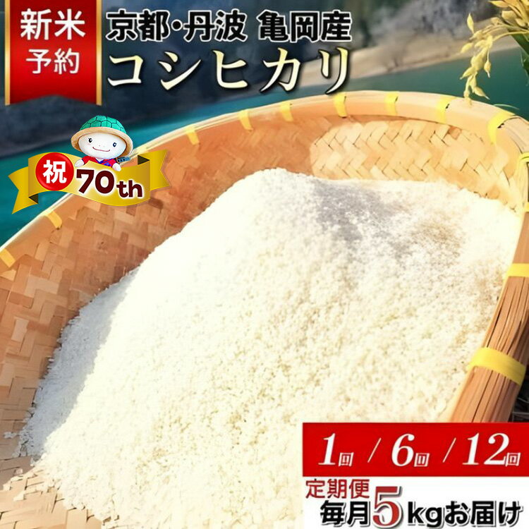 【ふるさと納税】【70th記念 年末感謝！】【令和7年産 令和8年産 新米 先行予約】高評価★4.68 コシヒカリ 米 定期便 5kg 6回 12回 京都 佐伯の里 源流米 希少 京都丹波産 産地直送｜ふるさと納税 訳あり 簡易包装 ふるさと納税 米 定期便 12ヶ月 人気 白米 【特別規格】