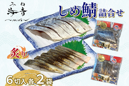 しめ鯖と炙りしめ鯖の詰合せ(冷凍)4パック【195_2017】