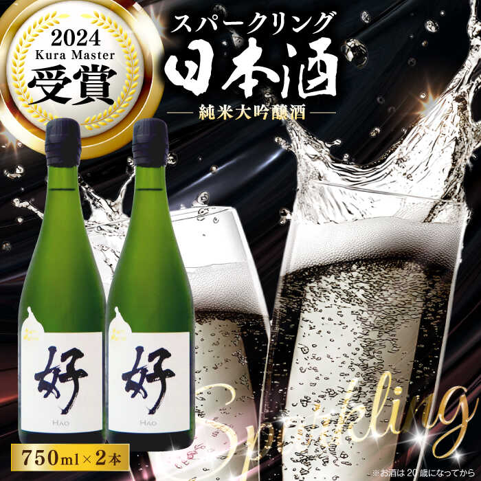 【ふるさと納税】 土佐酒造 桂月 スパークリング 日本酒 好 -Hao- 750ml × 2本 / 純米大吟醸酒 日本酒 地酒 高知 【近藤酒店】[ATAB199]