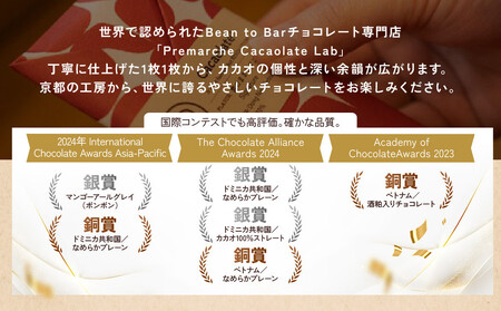 【Premarché Cacaolate Lab】国際コンテスト入賞店の手づくりチョコレート 産地食べ比べ3枚セット ＜セットC＞｜京都 チョコレート専門店 人気セット スイーツ スイーツ