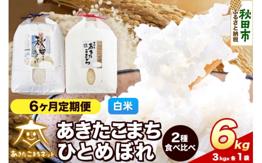 令和8年産 《定期便6ヶ月》あきたこまち・ひとめぼれ 食べ比べセット6kg（各3kg）【白米】秋田県産 [あきたこまち ひとめぼれ お米 精米 小分け 個包装 定期便 3kg袋]