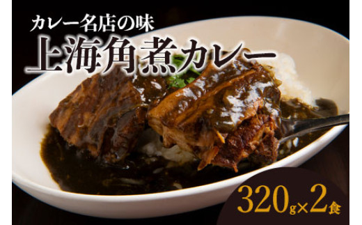 上海角煮カレー（320g×2袋）【グリル＆BAR Hanaya】鶴岡の食材×東京のシェフ おうちでグルメ体験　| カレー 角煮 庄内グリーンポーク グルメ お取り寄せ 冷凍 山形県 鶴岡市 返礼品