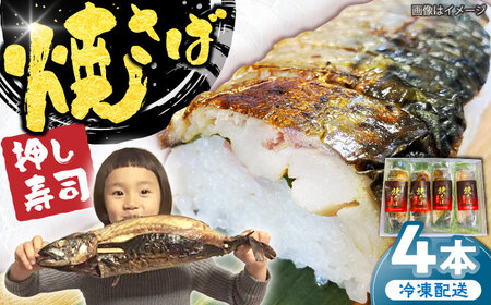 鯖 焼さば押し寿し 4本 [AICG001] 