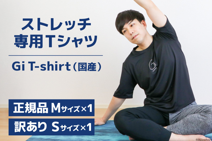 
【ストレッチ専用Tシャツ2枚】Gi T-shirt（国産）正規品Mサイズ・訳ありSサイズ [Gi by OGATORE 宮城県 気仙沼市 20563622] Ｔシャツ 半袖 黒 黒色 メンズ レディース ストレッチ オガトレ レビューキャンペーン
