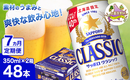 ◆7ヵ月連続お届け定期便◆ビール サッポロクラシック 350ml×48本 (各350ml×24缶×2箱) お酒 ビール 缶ビール 晩酌 家飲み 宅飲み アルコール 素材 うまみ 爽快 飲み心地