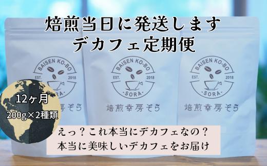 焙煎当日に発送！【デカフェ12ヶ月定期便】200g×2種類『焙煎幸房“そら”』　豆 高級 希少 自家焙煎 挽き立て 珈琲 コ ーヒー 焙煎幸房“そら”  岐阜県 大垣市