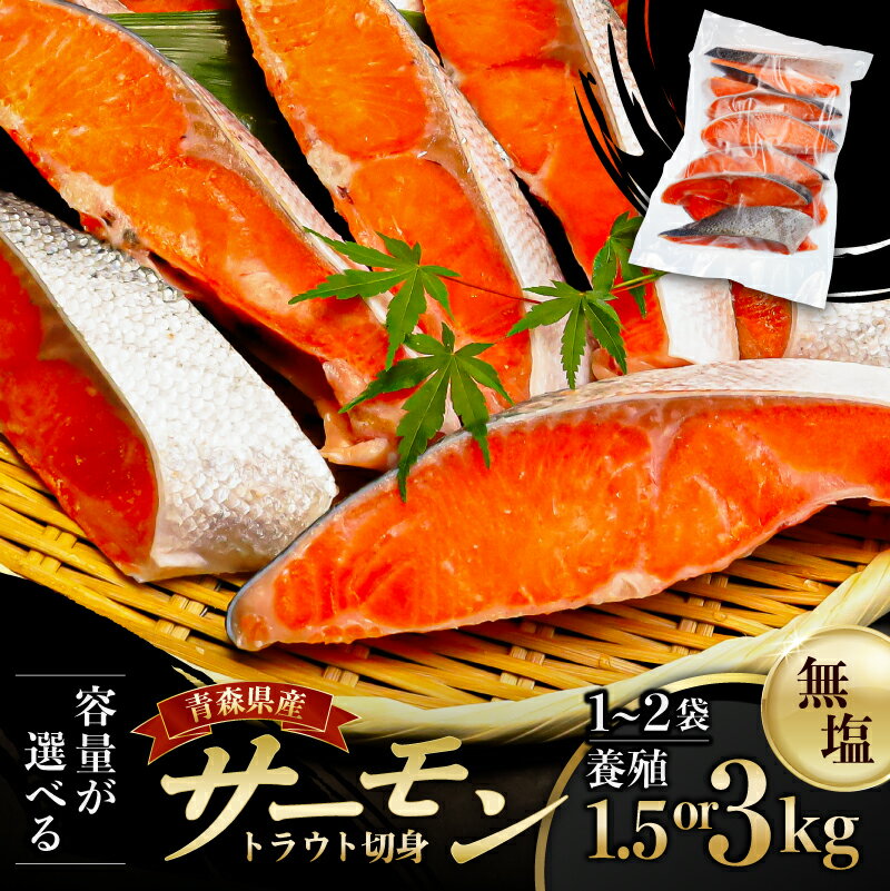 【ふるさと納税】 【容量が選べる】サーモントラウト切身1.5kg【加熱用】ふるさと納税 サーモントラウト 切身 中島水産 鮭 魚 青森 豊洲 冷凍 加熱用