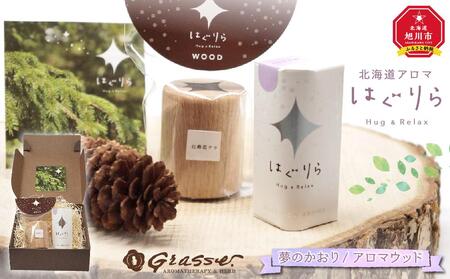 北海道アロマ　はぐりら～Hug&Relax～夢のかおり／アロマウッド ｜ アロマ アロマ アロマ アロマ アロマ _00140