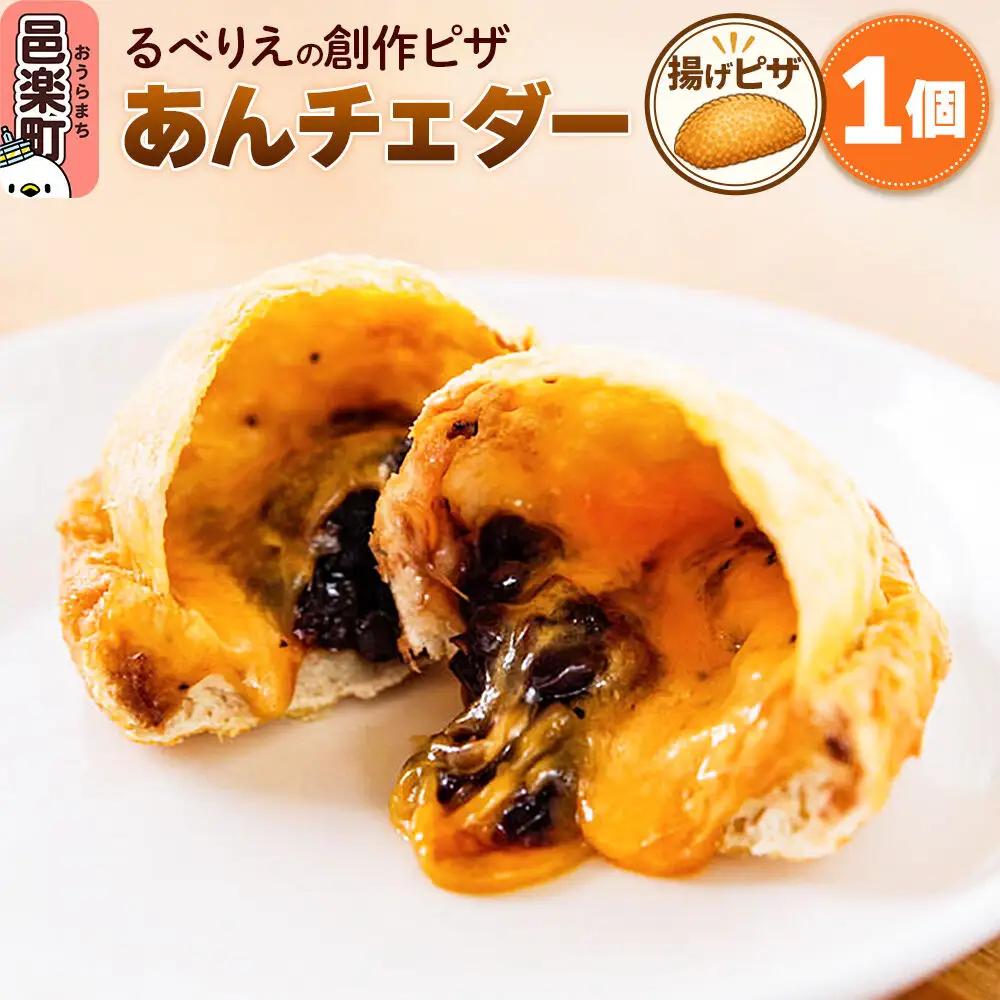 自家製ピザ あんチェダー《冷凍》邑楽町 るべりえ