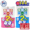 【ふるさと納税】 2倍巻 選べる厚さ/ロール数 トイレットペーパー シングル/ダブル 12～72ロール (12個 × 1/4/6パック) 長巻きロール 日用品 長持ち 大容量 エコ 防災 備蓄 消耗品 生活雑貨 生活用品 紙 ペーパー 生活必需品 柔らかい 長巻き 再生紙 富士市 [sf077-048-053]