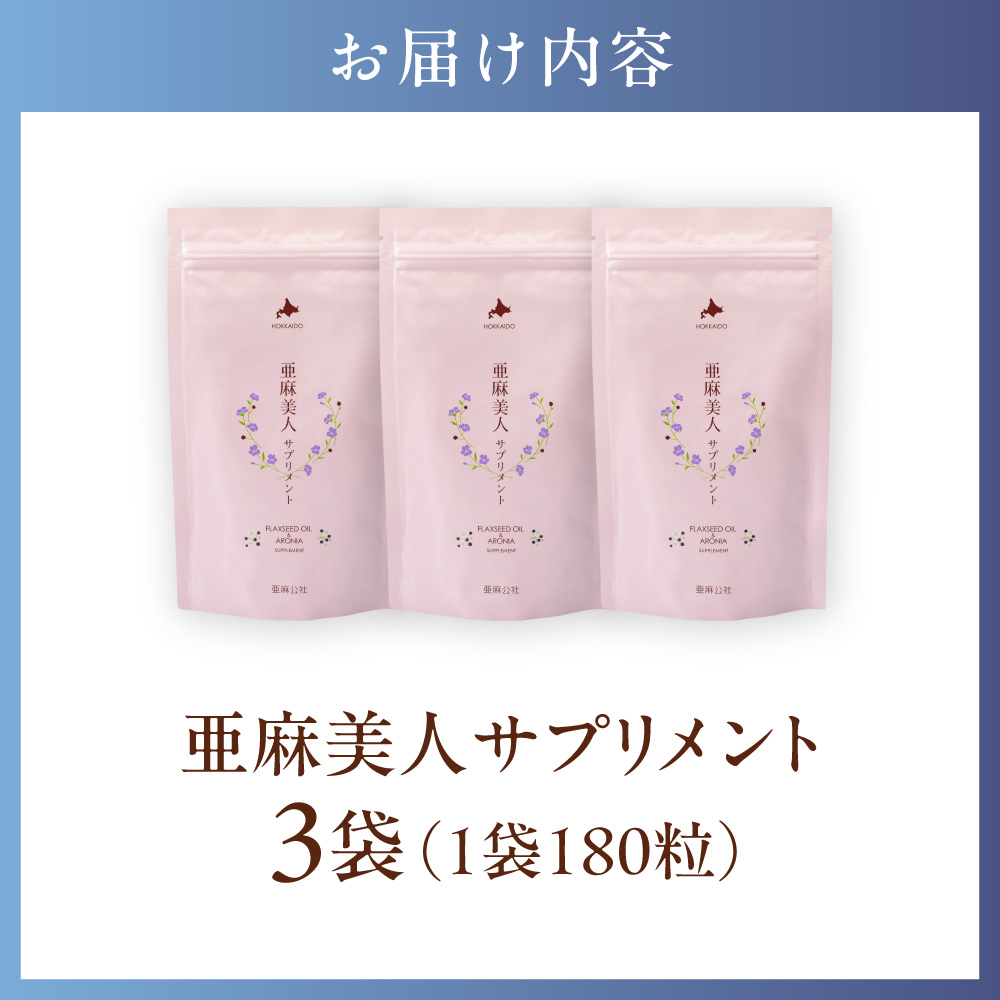 亜麻美人サプリメント180粒×3袋