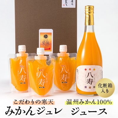 八寿ギフトセット(八寿みかんジュース1本、八寿みかんジュレ3個)[化粧箱入]【D34−5】【1510685】