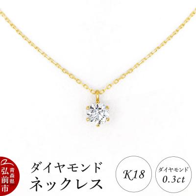 ふるさと納税 弘前市 ダイヤモンド ネックレス イエローゴールド 0.3カラット ダイヤ|24_jkm-570101