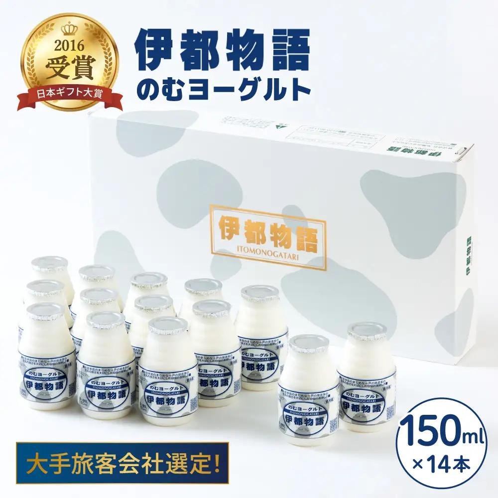飲むヨーグルト 伊都物語 150ml × 14本 セット[AFB001] ヨーグルト