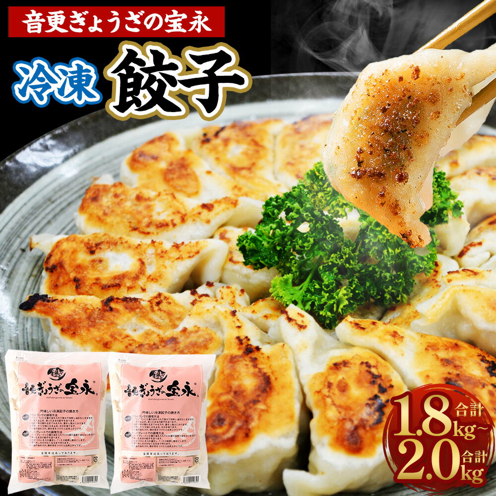 【ふるさと納税】＜先行予約＞「音更ぎょうざの宝永」冷凍餃子 1.8kg (900g×2袋) / 2kg (1kg×2袋) 約60個 餃子 ぎょうざ ギョウザ ギョーザ 焼き餃子 水餃子 冷凍食品 簡単 食品 惣菜 中華 点心 惣菜 おかず グルメ 冷凍 音更町【6月～7月上旬発送】【7月～8月上旬発送】