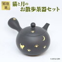 【ふるさと納税】昭萠窯 猫と月のお散歩茶器セット（1-237＆1-239）陶器 常滑焼 やきもの お茶 茶器 茶道具 日本茶 食器 和 伝統工芸 工芸品 猫 月 足跡 かわいい 陶製茶こし セラメッシュ 日本六古窯 送料無料