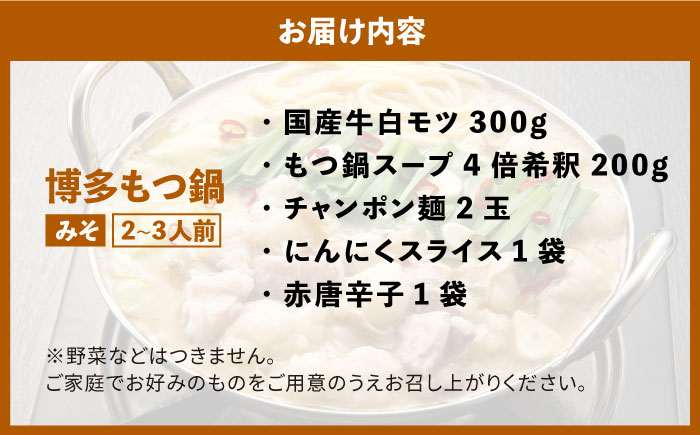 博多の味本舗　厳選国産牛博多もつ鍋　みそ味《築上町》【博多の味本舗】 [ABCY021] 12000円  12000円 