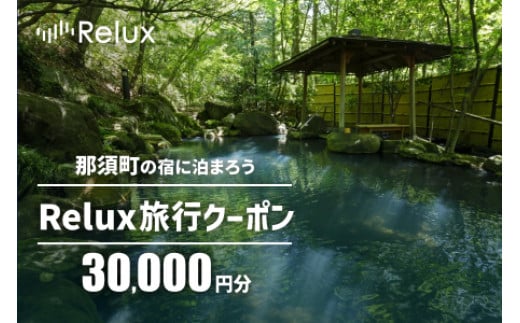 那須の宿に泊まれるRelux旅行クーポン（30,000円分）｜宿泊 宿泊券 宿泊チケット チケット 旅行クーポン ホテル 旅館 旅行券 観光 温泉 国内旅行 栃木県 那須町〔G-34〕