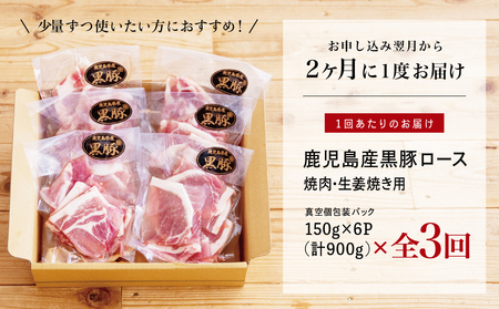 【定期便 全3回】コワダヤ厳選！鹿児島県産黒豚ローススライス定期便 計900g×3回(合計2.7kg) 生姜焼き 焼肉 小分け 定期配送 冷凍 豚肉 コワダヤ 南さつま